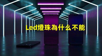 Led燈珠為什么不能并聯 Led燈珠是串聯還是并聯